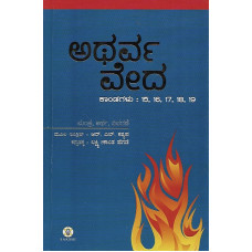ಅಥರ್ವ ವೇದ  (ಭಾಗ -೫) [Atharva Veda (Vol - 5)]